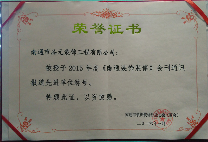 2015年度《南通裝飾裝修》會(huì )刊通訊報道先進(jìn)單位